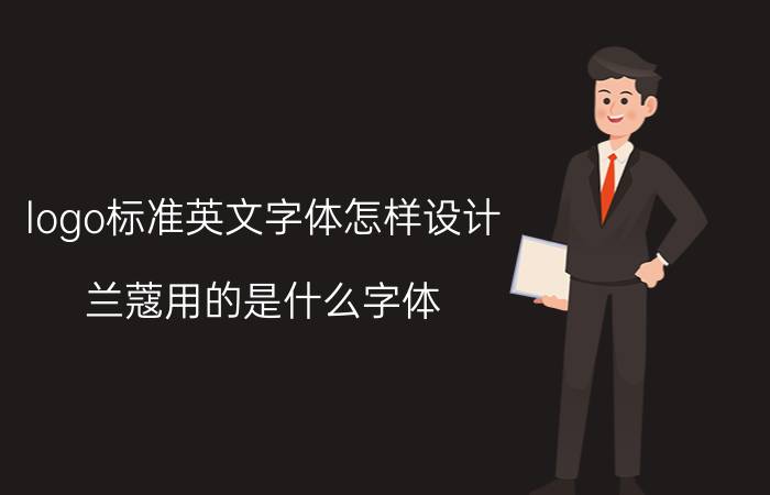 logo标准英文字体怎样设计 兰蔻用的是什么字体？